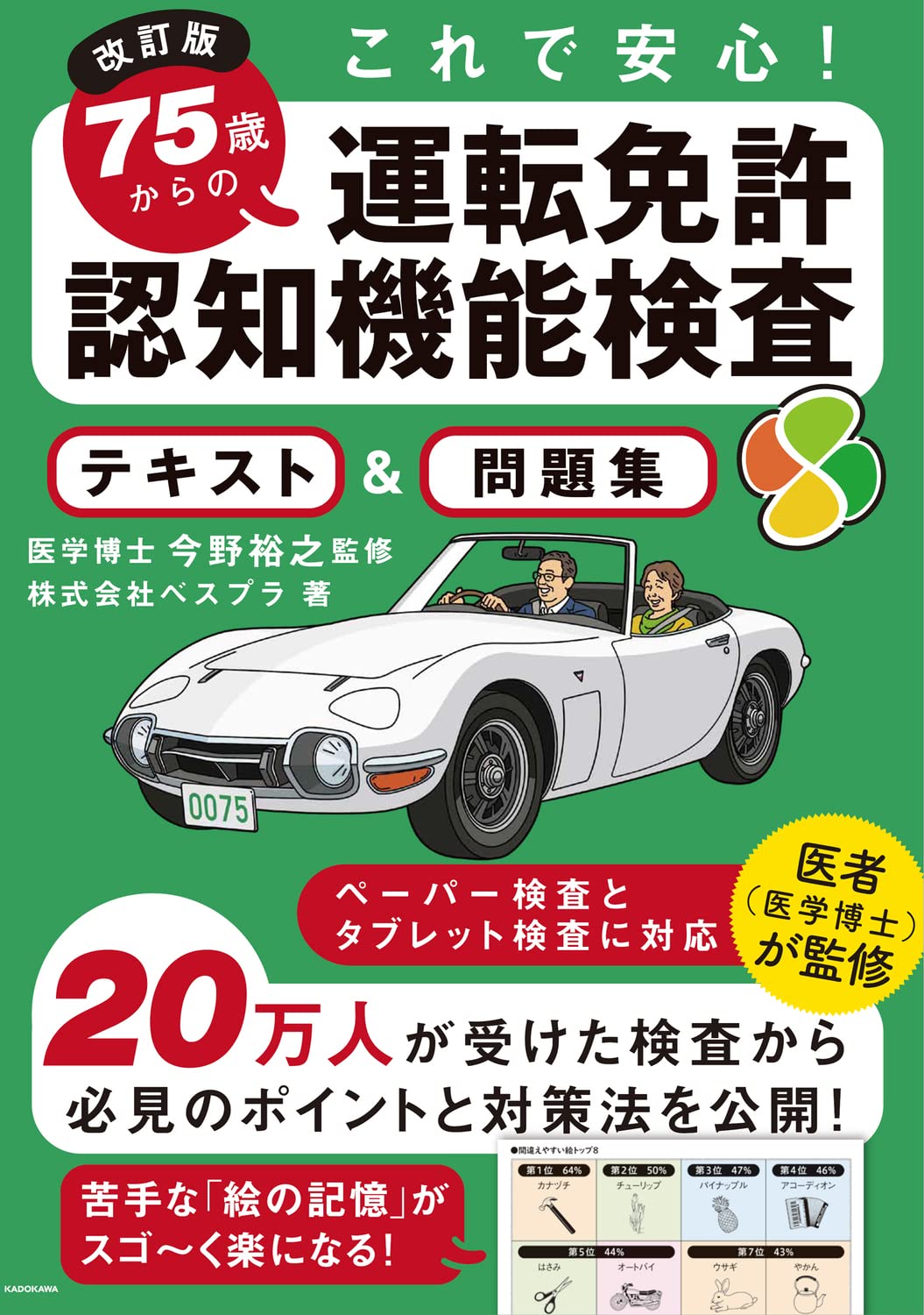 これで安心! 75歳からの運転免許認知機能検査 テキスト&問題集