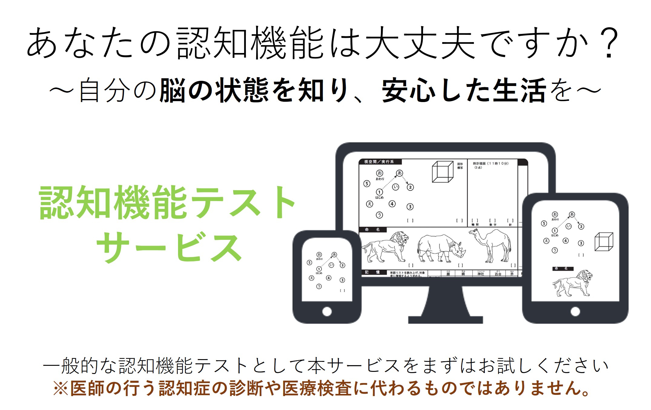 認知機能テストサービスとは