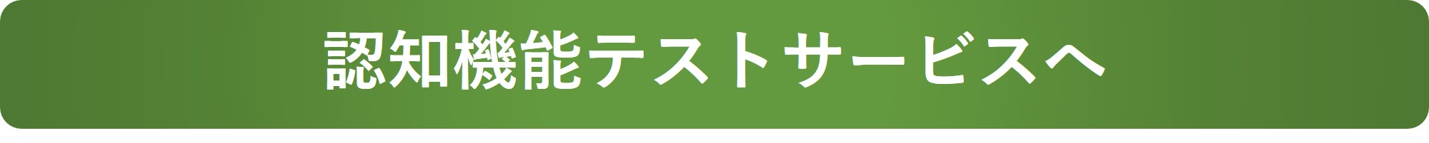 認知機能テストサービスへ