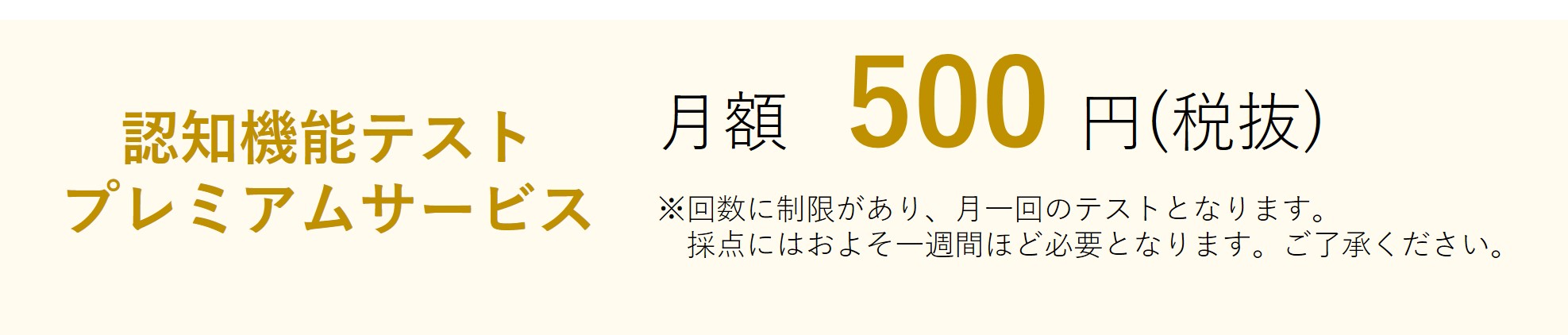 認知機能テストプレミアムサービスの費用