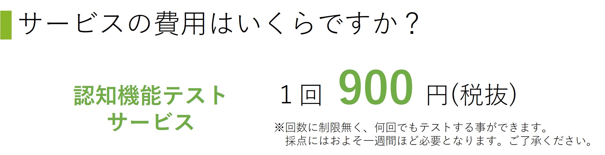 認知機能テストサービスの費用