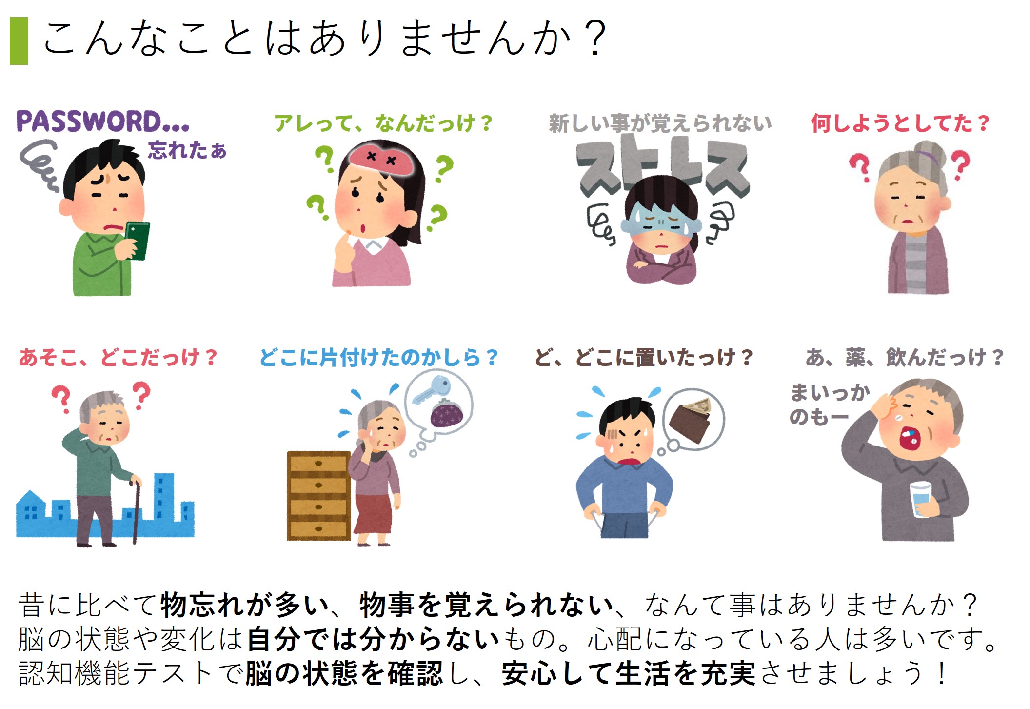 認知機能テストサービス_こんなことはありませんか？