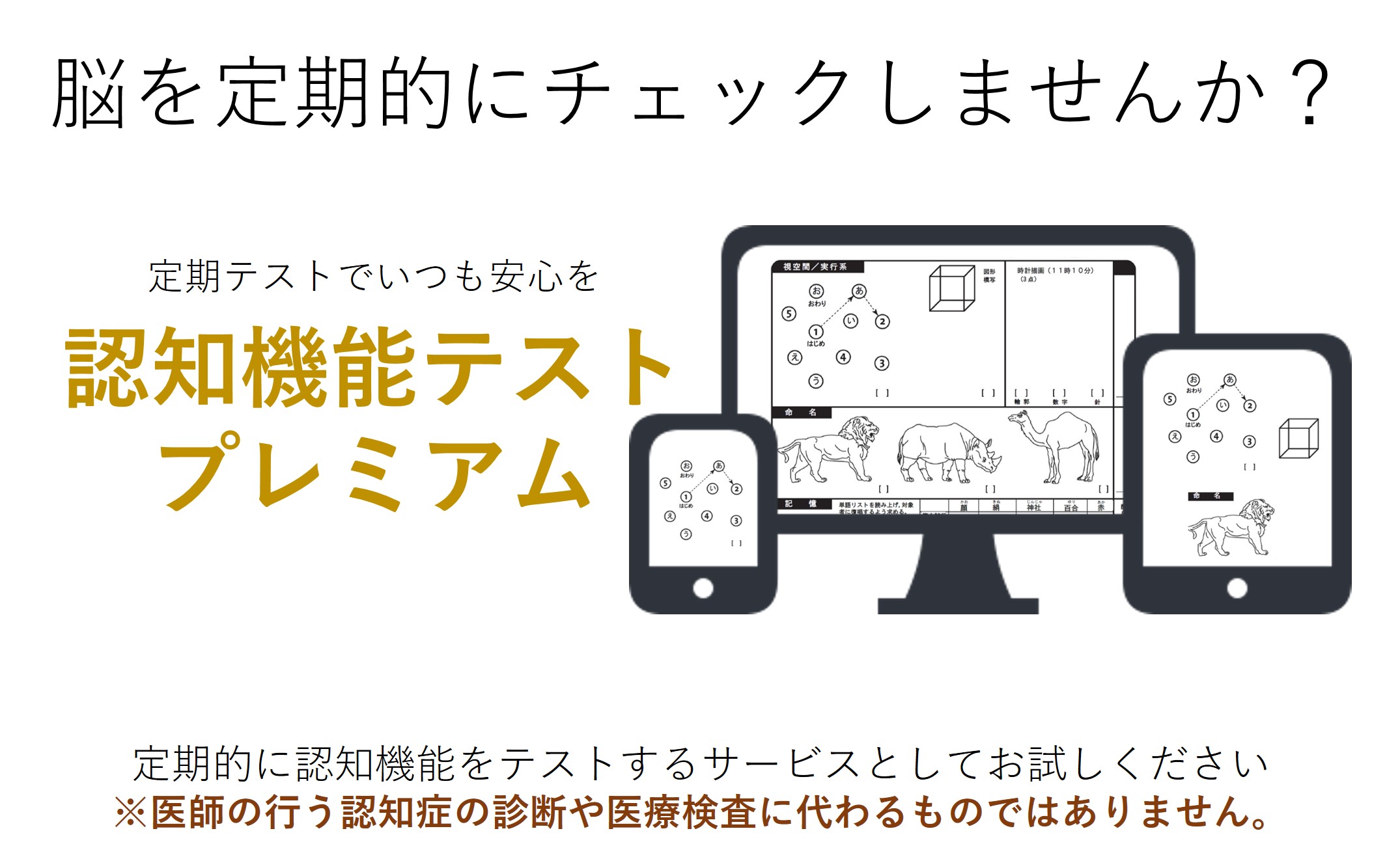 認知機能テストプレミアムサービスとは