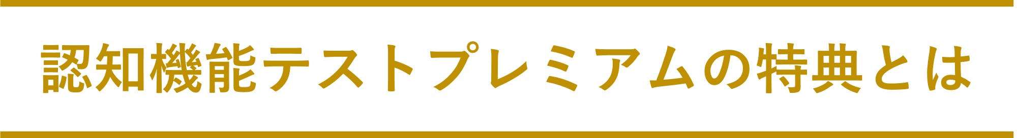 認知機能テストプレミアムサービスの特典