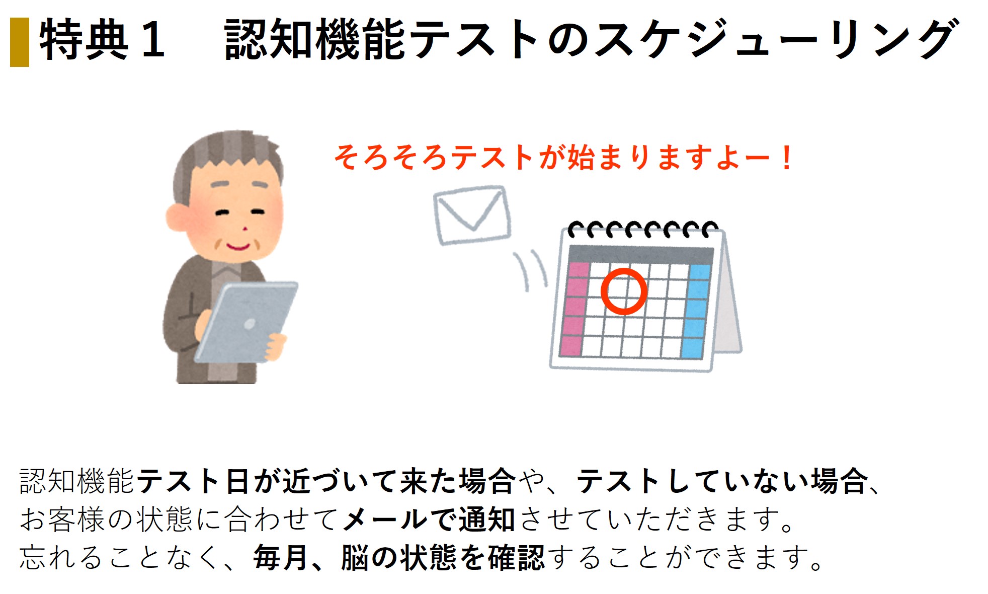 認知機能テストプレミアムサービスの特典1は、テストのスケジューリング