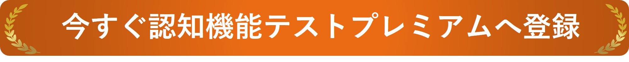 認知機能テストプレミアムサービスへ