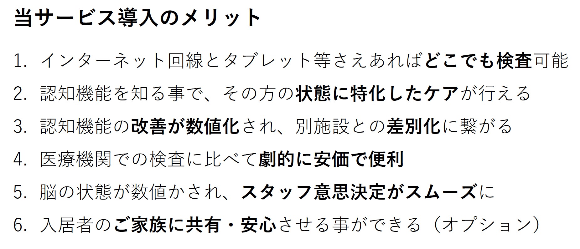 認知機能テストサービス導入メリット