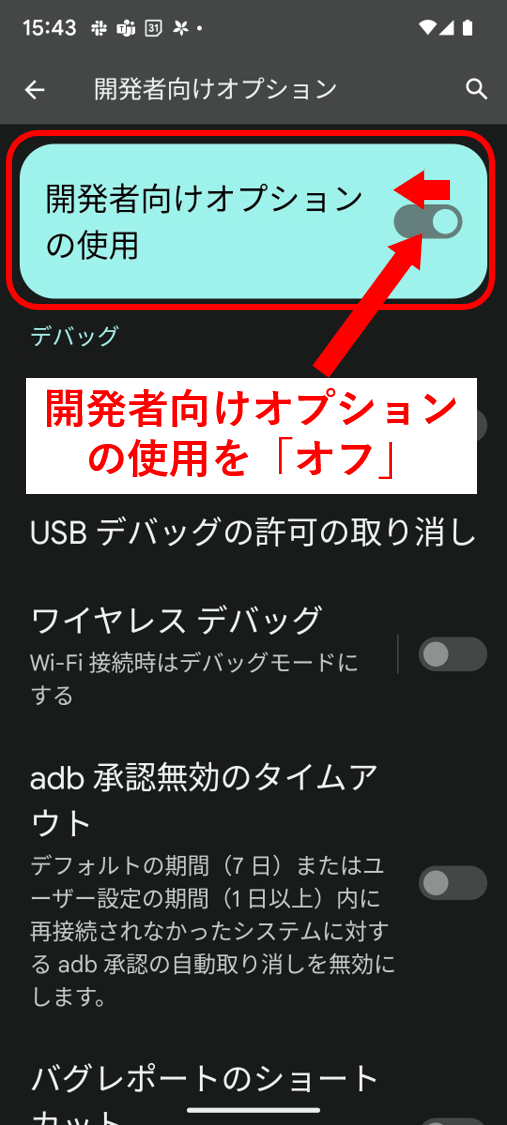 開発者向けをオフに