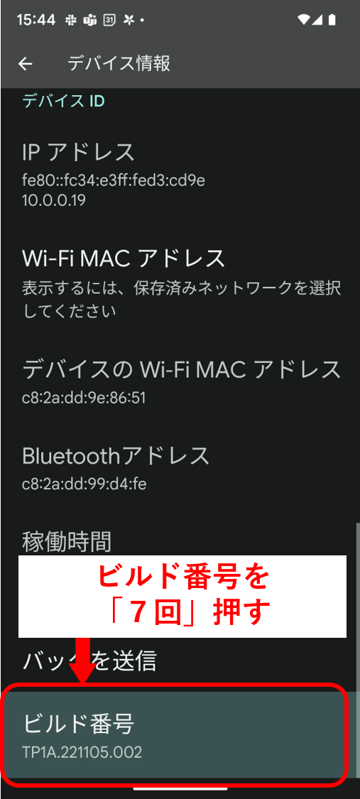 ビルド番号を7回押す