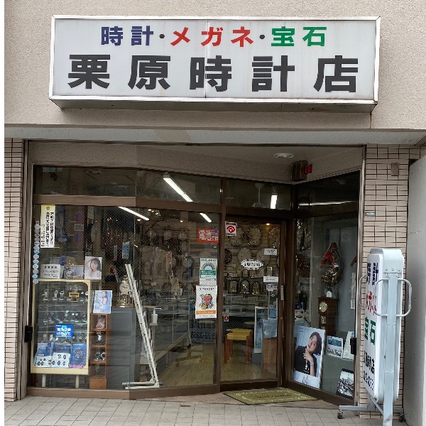 栗原時計店