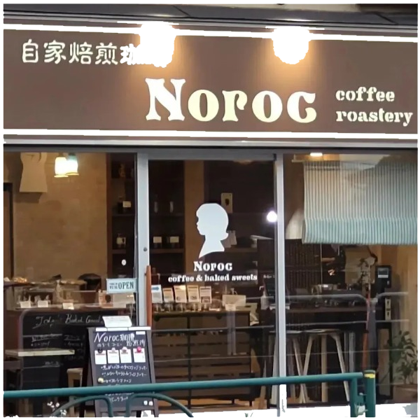 自家焙煎珈琲ノロークコーヒー