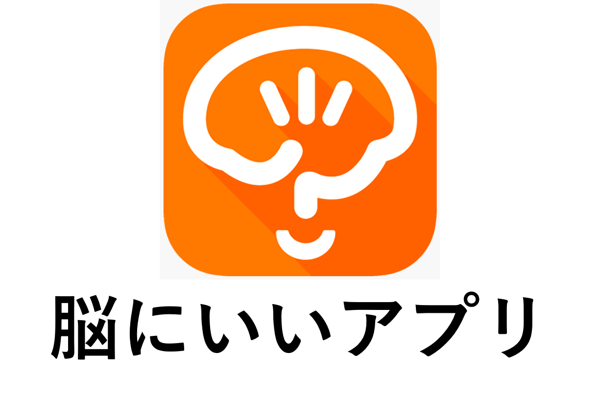 脳にいいアプリアイコン