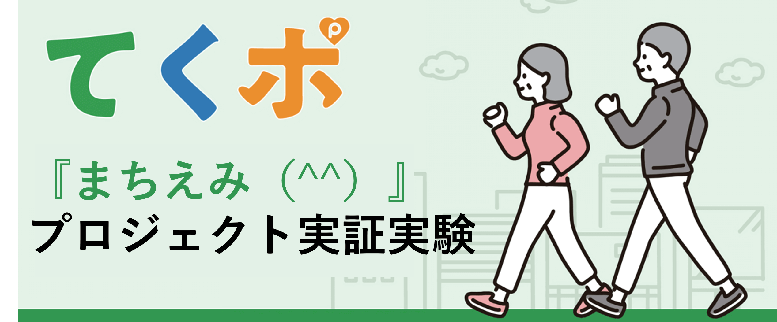 てくポのまちえみ