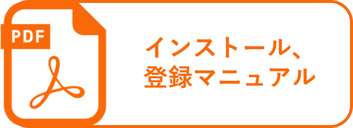 インストール・登録マニュアル